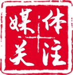 媒体关注-尊龙凯时