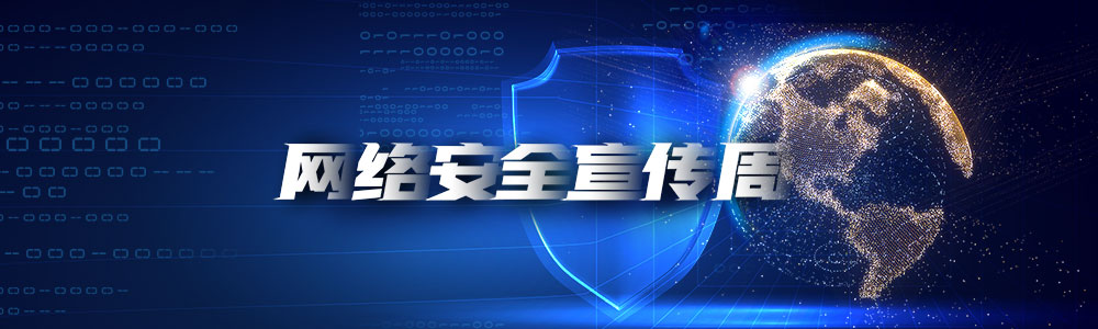 8.网安“非遗”show-尊龙凯时